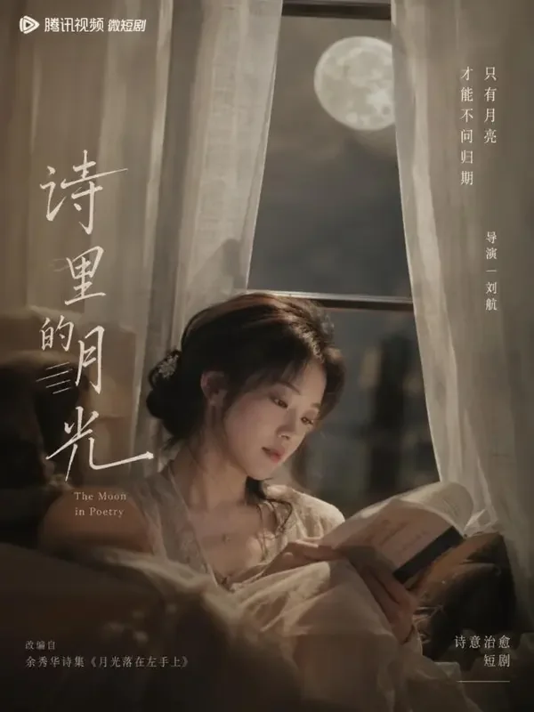 短剧《月光落在左手上》情感剧场海报